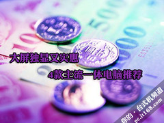 大屏独显又实惠 4款主流一体台式机推荐