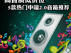 高音质低价位 5款热门中端2.0音箱推荐