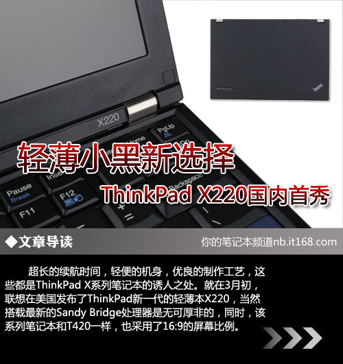 轻薄小黑新选择 ThinkPad X220国内首秀