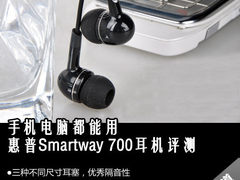 便宜又好用 惠普Smartway 700耳机评测