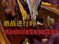 激战进行时 市售4款中高端游戏主机推荐