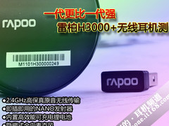 全球最小发射器 评雷柏H3000+无线耳机