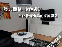 经典器材+冷色设计 赏化妆师小美的影院