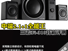 中端2.1+1全能王 三诺IFI-310音箱评测
