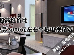 超高性价比 5款3000元左右平板电视精选