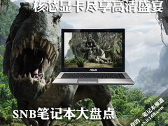 核芯显卡尽享高清盛宴 SNB笔记本大盘点