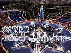 大城小爱 4款时尚潮流mini家用主机推荐
