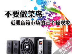 不要做菜鸟 近期音箱市场的三个怪现象