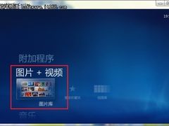 ［玩酷Win7］Windows7媒体中心轻松看图