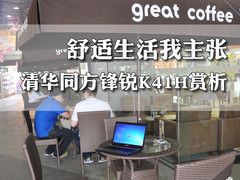 舒适生活我主张 清华同方锋锐K41H赏析
