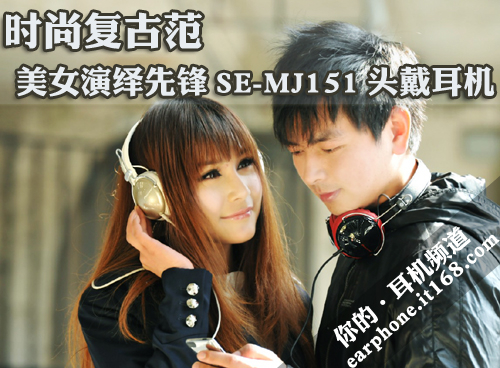 时尚复古范 美女演绎先锋SE-MJ151耳机