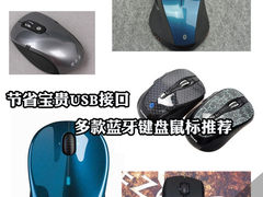 节省宝贵USB接口 多款蓝牙键盘鼠标推荐