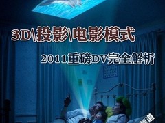 能摄像又能做投影仪的高清DV索尼PJ50E