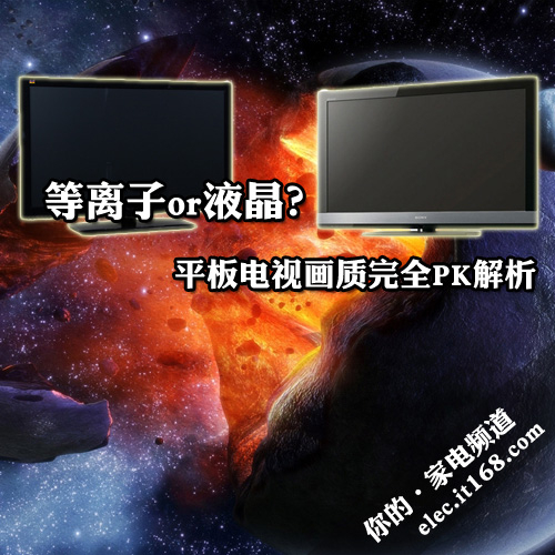 等离子or液晶？平板电视画质完全PK解析