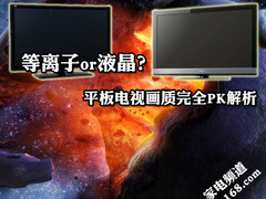 等离子or液晶？平板电视画质完全PK解析