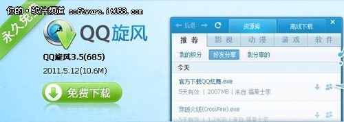 新增离线转码功能 腾讯QQ旋风3.5发布