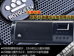 王者归来 朗琴X6典藏版全能小音箱评测