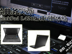 经典务实派 ThinkPad L421编辑试用体验