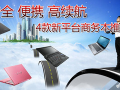 安全 便携 高续航 4款新平台商务本推荐
