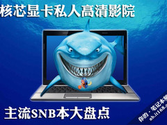 核芯显卡私人高清影院 主流SNB本大盘点