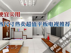 便宜实用 各尺寸热卖超值平板电视推荐