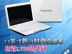 13英寸新i3时尚全能本 东芝L730抢先评