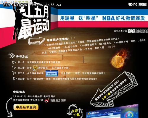 红五月最运动 瑞星杀毒NBA好礼激情连发