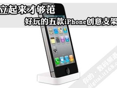 立起来才够范 五款iPhone创意支架介绍