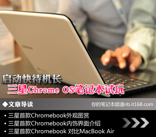 三星Series 5 Chromebook动手玩