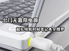 不带电源更轻便 超长续航笔记本全搜罗
