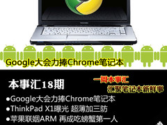 Google大会再掀Chrome高潮 本事汇18期