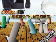 2.0大战2.1 六款超值热门中端音箱推荐