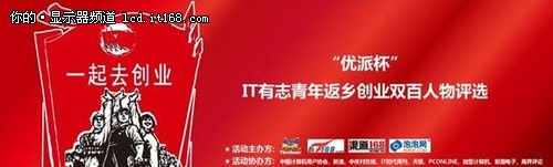 IT168主办优派杯IT有志青年创业评选活动