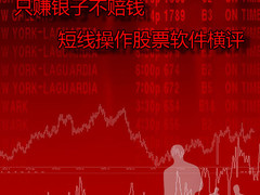 只赚银子不赔钱 短线操作股票软件横评