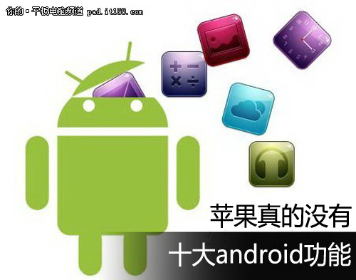 惊讶 苹果iOS不具备的十大Android功能