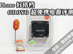 iPhone4续航无忧 ODOYO超便携电源评测