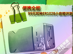 便携全能王 99元耳神ER1028小音箱评测