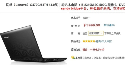 联想G470AH-ITH现价3999元送200卷