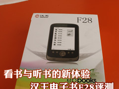看书与听书的新体验 汉王电子书F28评测