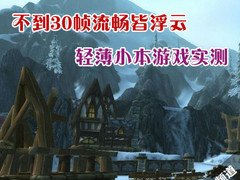 不到30帧流畅皆浮云 低电压赛扬对比APU