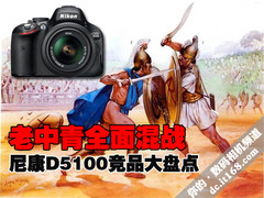 老中青全面混战 尼康D5100竞品大盘点