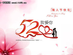 情人节大声说爱你 乐果i30传递E网情深