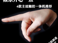 娱乐开心“点” 4款主流触控一体机推荐