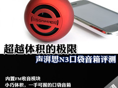 超越体积的极限 声湃思N3口袋音箱评测