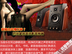 音箱也风情万种？时尚家居首选影音神器