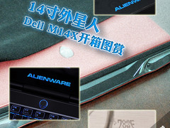戴尔外星人首推14寸 M14X开箱图赏测试