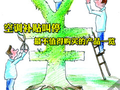 空调补贴叫停 最不值得购买的产品一览