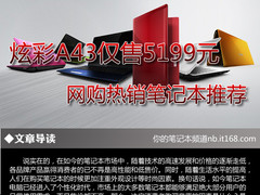 炫彩A43仅售5199元 网购热销笔记本推荐