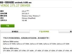 支持GT500M nv新版驱动275.27驱动下载