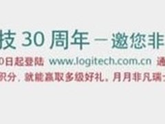 大奖等着你 罗技30周年邀您非凡瑞士游